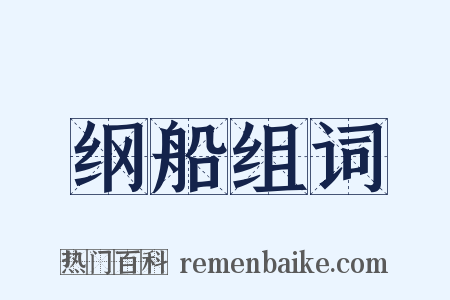 纲船组词是什么意思的图片